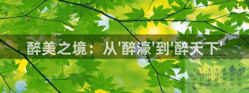 奇亿娱乐home：醉美之境：从\'醉濠\'到\'醉天下\'