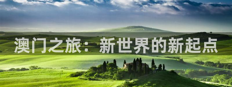 奇亿娱乐app：澳门之旅：新世界的新起点