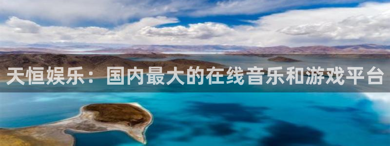 奇亿娱乐home：天恒娱乐：国内最大的在线音乐和游戏平台