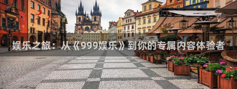 奇亿娱乐：娱乐之旅：从《999娱乐》到你的专属内容体验者